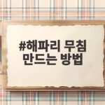 해파리 무침 만드는 방법