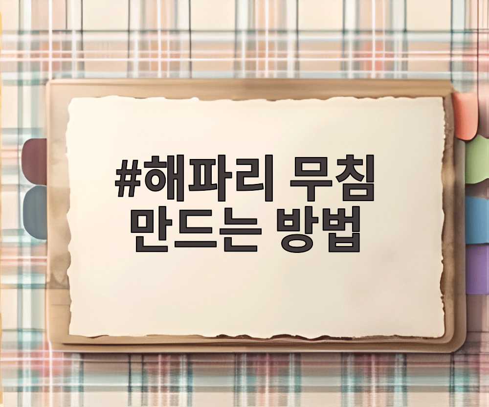 해파리 무침 만드는 방법