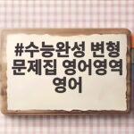 수능완성 변형 문제집 영어영역 영어