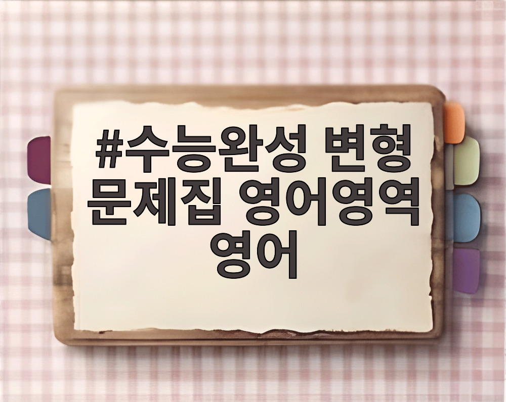 수능완성 변형 문제집 영어영역 영어