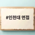 인천대 면접