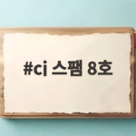 CJ 스팸 8호 추석선물세트 구성과 활용 cj 스팸 8호