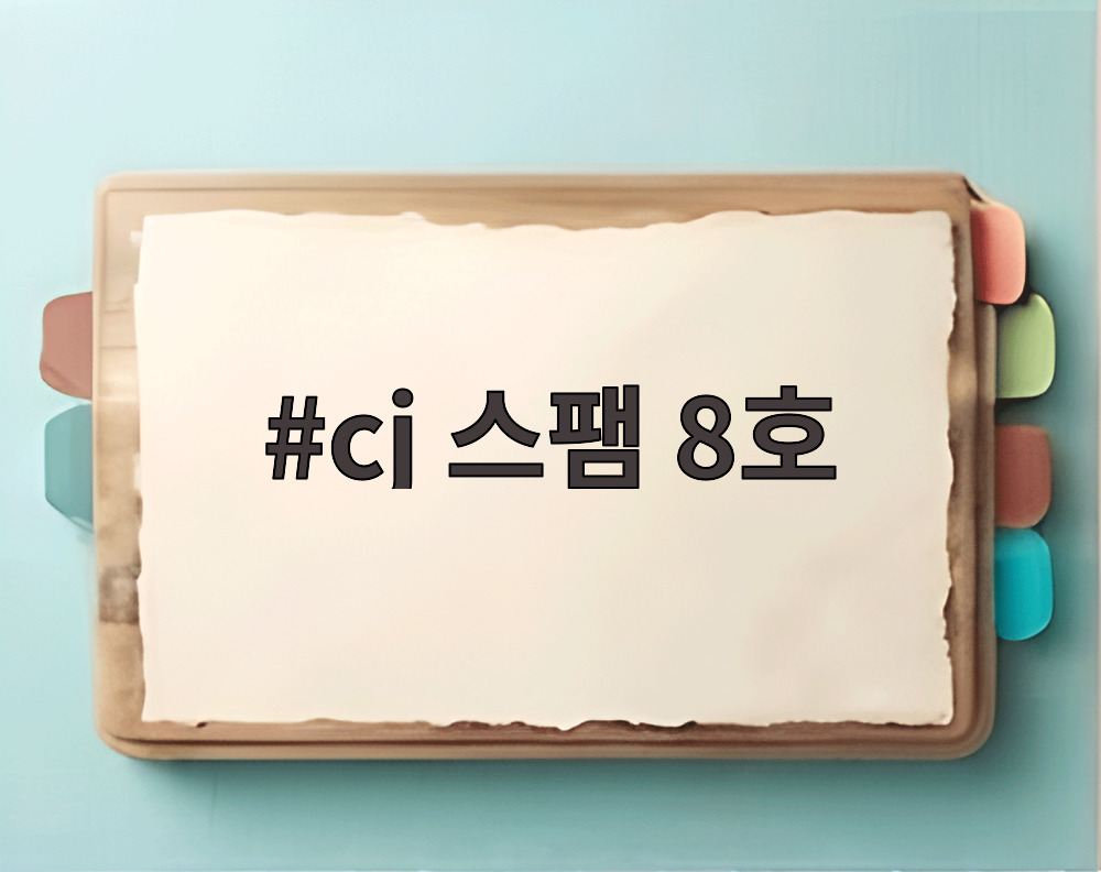 cj 스팸 8호