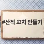 산적 꼬치 만들기