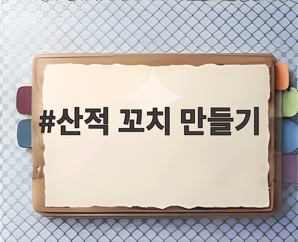 산적 꼬치 만들기
