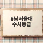 2027 남서울대 수시등급 합격선 남서울대 수시등급