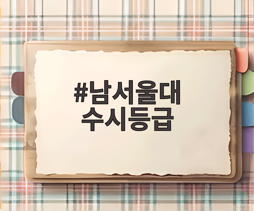 남서울대 수시등급