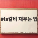 LA갈비 재우는 법 사이다 핏물 빼기 la갈비 재우는 법