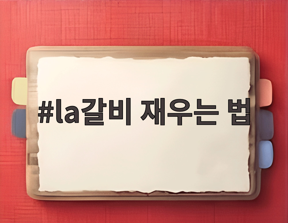la갈비 재우는 법
