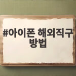아이폰 해외직구 방법