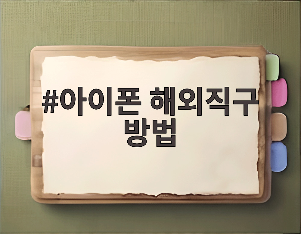 아이폰 해외직구 방법