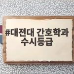 대전대 간호학과 수시등급 합격선 정리 대전대 간호학과 수시등급