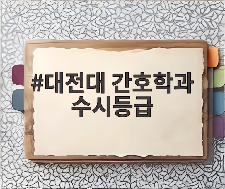 대전대 간호학과 수시등급