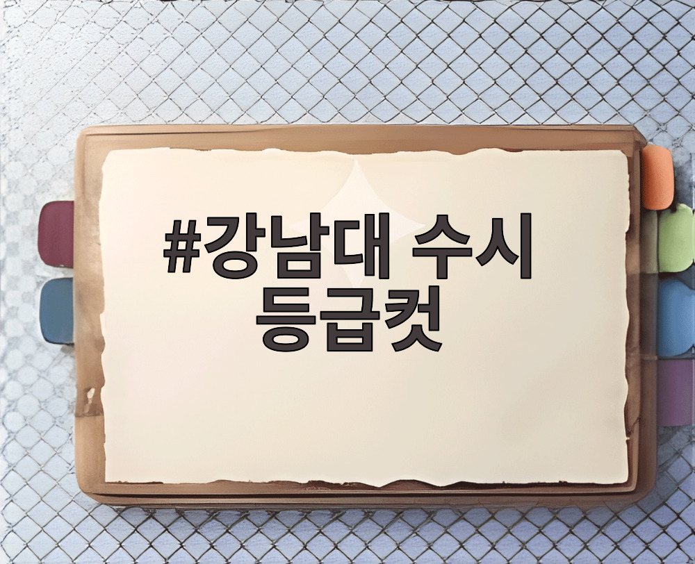 강남대 수시 등급컷