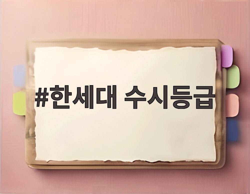 한세대 수시등급