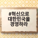 혁신으로 대한민국을 경영하라