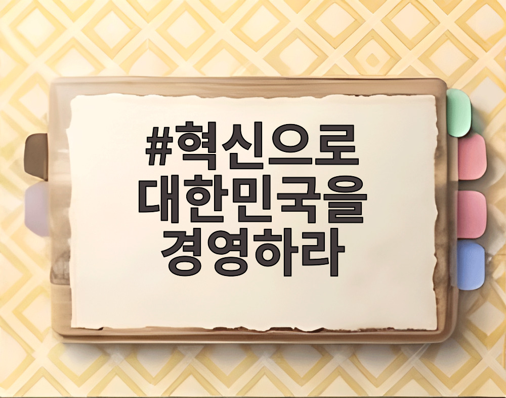혁신으로 대한민국을 경영하라