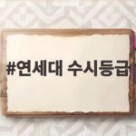 연세대 수시등급 전형별 합격선 총정리 연세대 수시등급