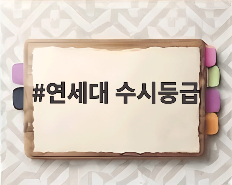 연세대 수시등급
