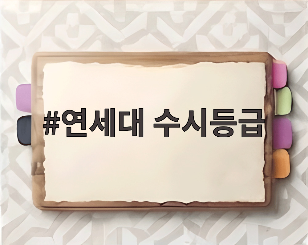 연세대 수시등급