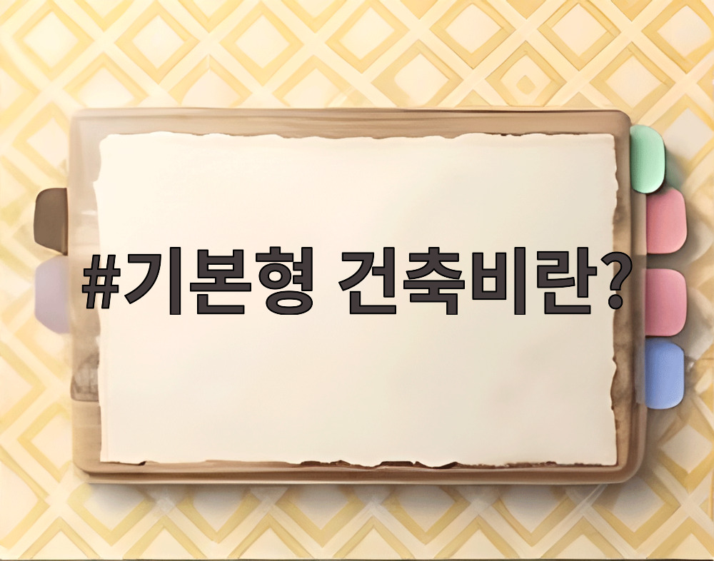 기본형 건축비란?