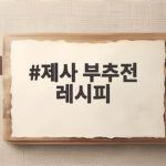 제사 부추전 레시피 바삭한 비율 제사 부추전 레시피