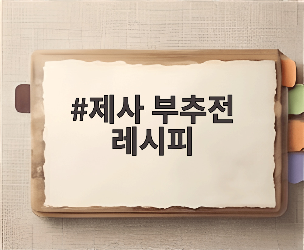 제사 부추전 레시피