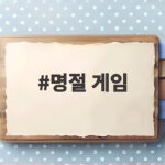 명절 게임