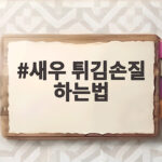 새우 튀김손질 하는법