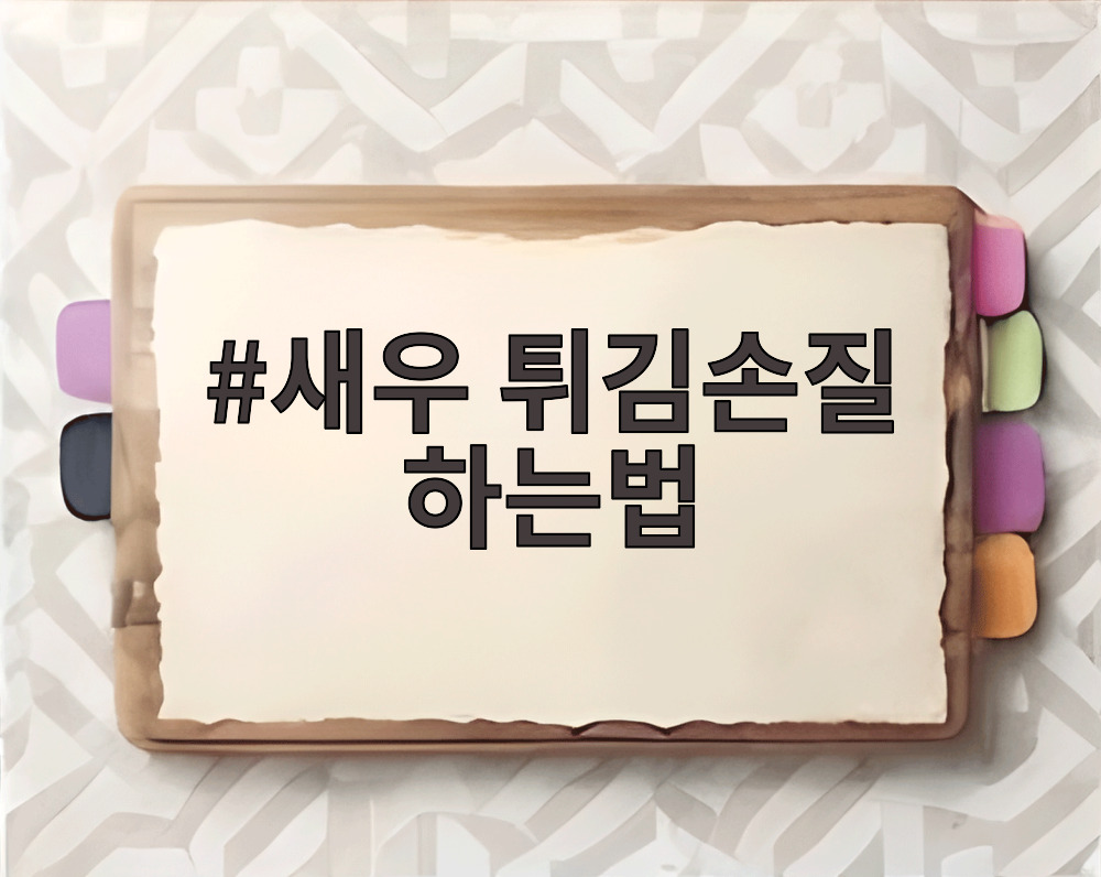 새우 튀김손질 하는법