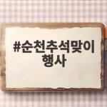 순천추석맞이 행사