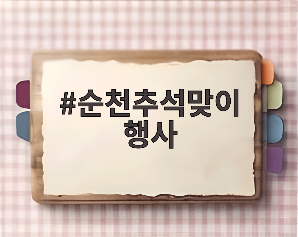 순천추석맞이 행사