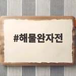 해물완자전 맛있게 부치는 비법과 추천 레시피 해물완자전