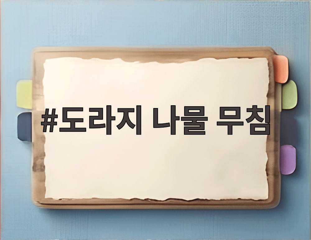 도라지 나물 무침