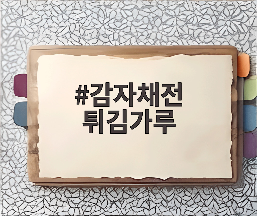 감자채전 튀김가루
