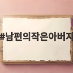 남편의작은아버지 호칭 쉽게 배우기 남편의작은아버지