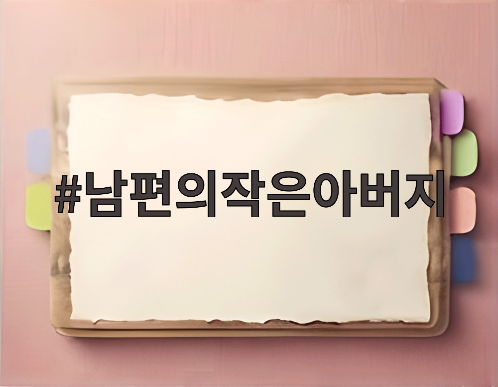 남편의작은아버지