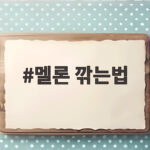 멜론 깎는법 제대로 자르는 방법 멜론 깎는법