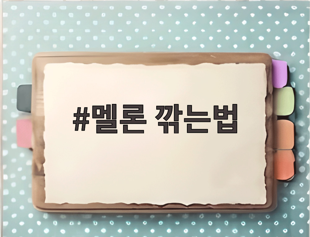 멜론 깎는법