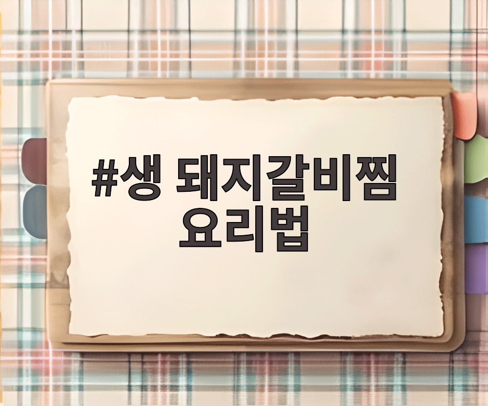 생 돼지갈비찜 요리법