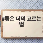 신선한 더덕 고르는 법과 손질 보관법 좋은 더덕 고르는 법