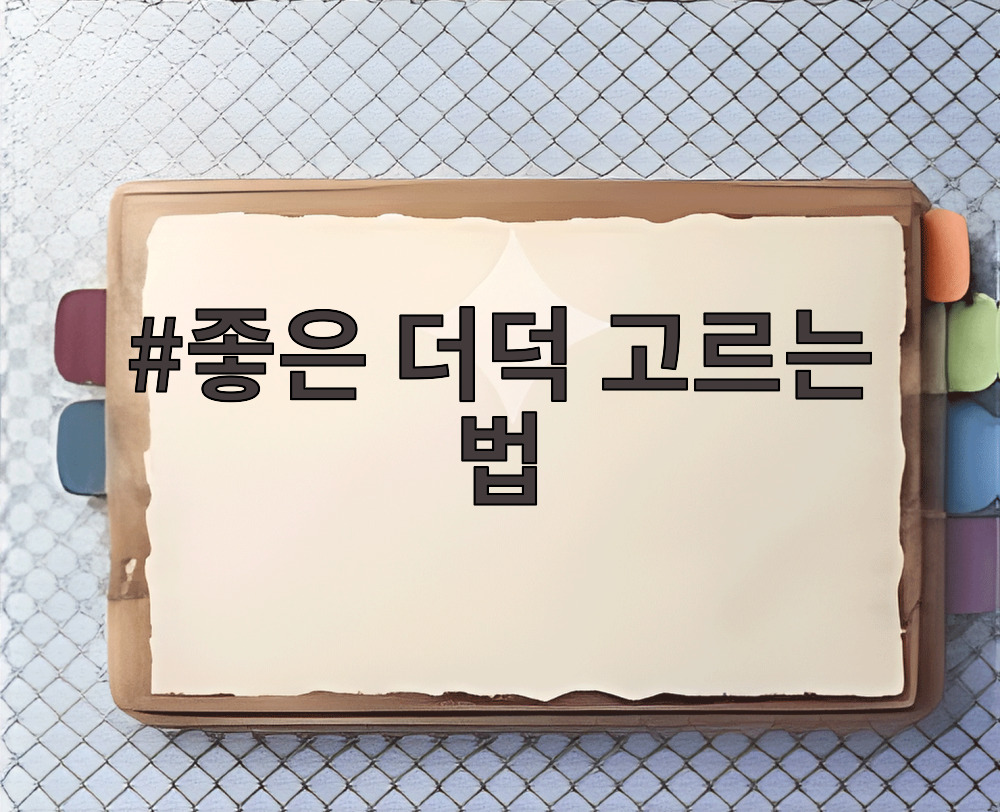 좋은 더덕 고르는 법