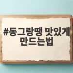 동그랑땡 맛있게 만드는법
