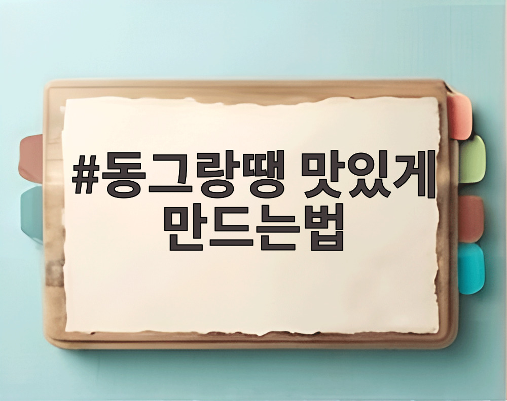 동그랑땡 맛있게 만드는법