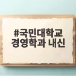 국민대학교 경영학과 내신