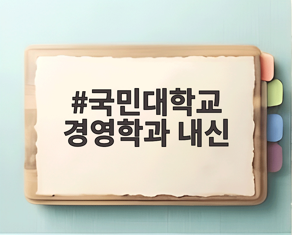 국민대학교 경영학과 내신