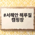 서해안 해루질 캠핑장 추천과 물때 준비물 총정리 서해안 해루질 캠핑장