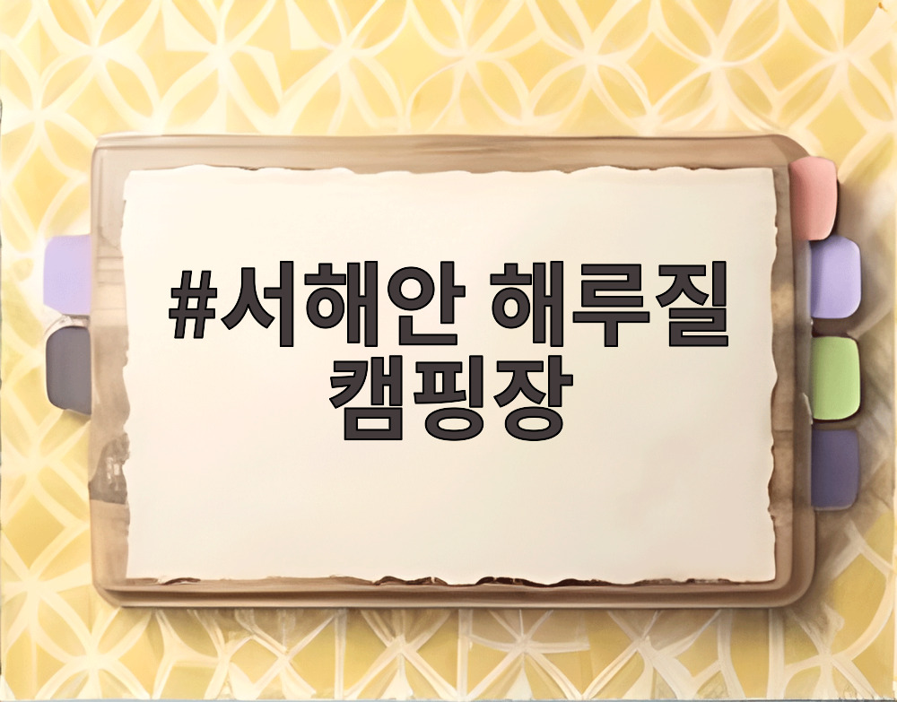 서해안 해루질 캠핑장