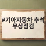 기아자동차 추석 무상점검 쿠폰 받기 기아자동차 추석 무상점검