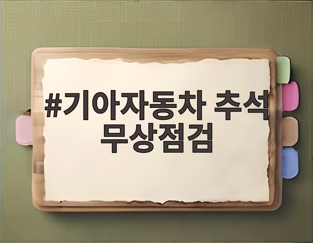 기아자동차 추석 무상점검